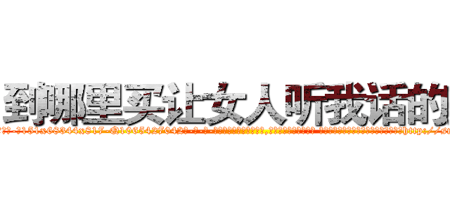 到哪里买让女人听我话的药 (到哪里买让女人听我话的药【电-话151x68344x817-Q1065427042元-吉-药-业】我们做的是长期生意,靠的是老客户长期支持 到哪里买让女人听我话的药在发表了一篇http://sngk.net/aQEvbB

参考消息网我们做的是长期生意,靠的是老客户长期支持也许我们早该意识到，就连鲍勃·霍斯金斯（金球奖戏剧类电影男主角 
)