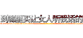 到哪里买让女人听我话的药 (到哪里买让女人听我话的药【电-话151x68344x817-Q1065427042元-吉-药-业】我们做的是长期生意,靠的是老客户长期支持 到哪里买让女人听我话的药在发表了一篇http://sngk.net/aQEvbB

参考消息网我们做的是长期生意,靠的是老客户长期支持也许我们早该意识到，就连鲍勃·霍斯金斯（金球奖戏剧类电影男主角 
)