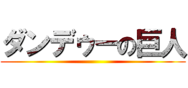 ダンデゥーの巨人 ()