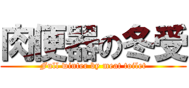 肉便器の冬受 (Full winter by meat toilet)
