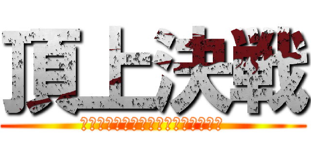 頂上決戦 (Ｍｏｎａｋｏ　ｖｓ　Ｂｅｌ　Ａｉｒ)