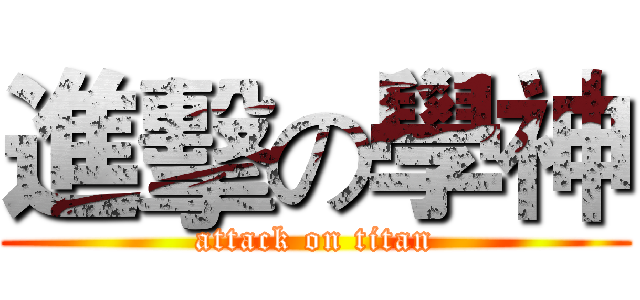 進擊の學神 (attack on titan)