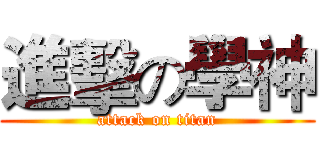 進擊の學神 (attack on titan)