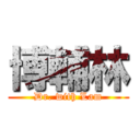 博輔林 (Dr. with Lam)