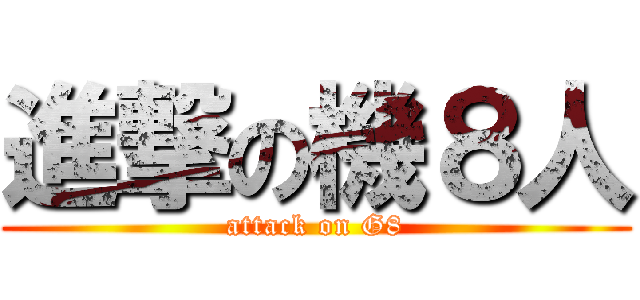 進撃の機８人 (attack on G8)