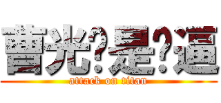 曹光辉是傻逼 (attack on titan)