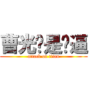 曹光辉是傻逼 (attack on titan)