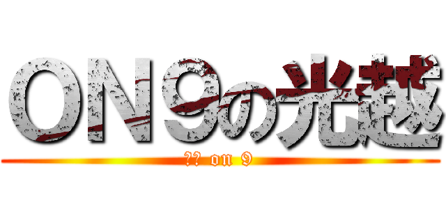 ＯＮ９の光越 (光越 on 9)