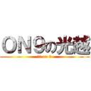 ＯＮ９の光越 (光越 on 9)