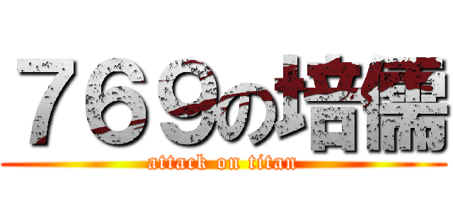 ７６９の培儒 (attack on titan)