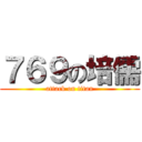 ７６９の培儒 (attack on titan)