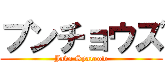 ブンチョウズ (Java Sparrow)