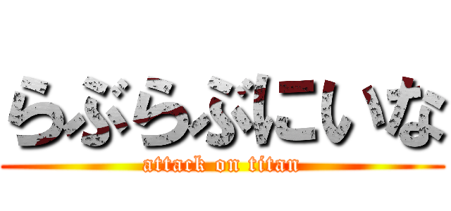 らぶらぶにいな (attack on titan)