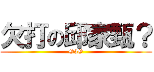 欠打の邱家甄？ (O3O)