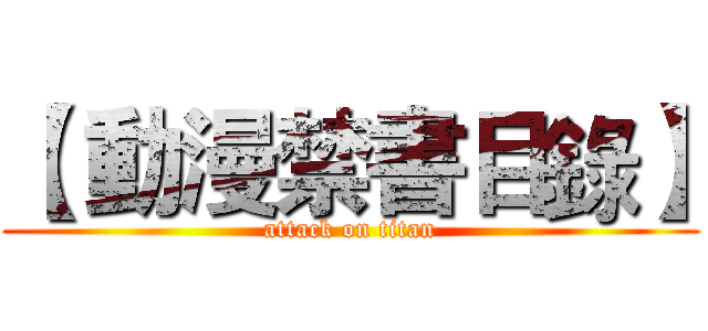 【 動漫禁書目錄】 (attack on titan)