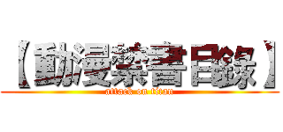 【 動漫禁書目錄】 (attack on titan)