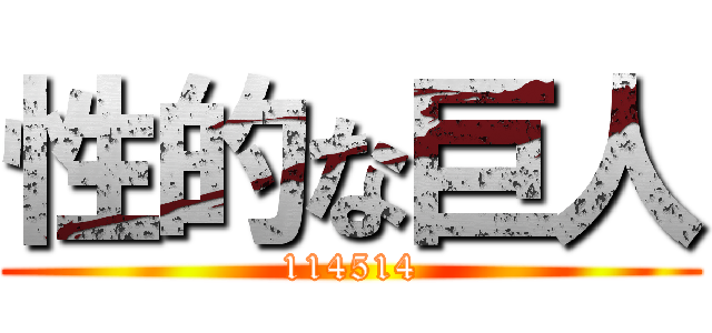 性的な巨人 (114514)