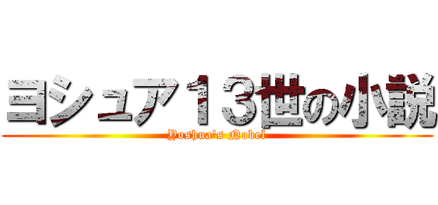 ヨシュア１３世の小説 (Yoshua's Nobel)