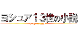 ヨシュア１３世の小説 (Yoshua's Nobel)