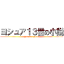 ヨシュア１３世の小説 (Yoshua's Nobel)