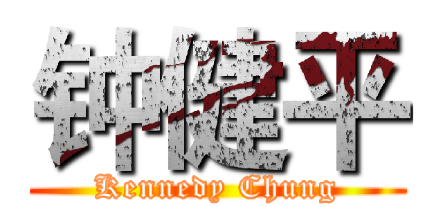 钟健平 (Kennedy Chung)