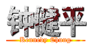 钟健平 (Kennedy Chung)