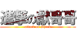 進撃の獻哥哥 (attack on Shrek)