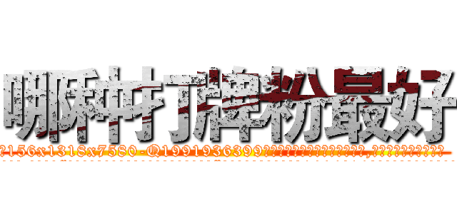 哪种打牌粉最好 (哪种打牌粉最好【电.话156x1318x7580-Q1991936399鑫宏药业】我们做的是长期生意,靠的是老客户长期支持
参考消息网2月20日报道 韩媒称，“剩女多、离婚率高的城市，房价一定会上涨。”这是中国经济学家金岩石2016年12月参加在上海举行的房地产相关论坛时说的话。
)