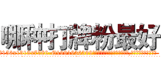 哪种打牌粉最好 (哪种打牌粉最好【电.话156x1318x7580-Q1991936399鑫宏药业】我们做的是长期生意,靠的是老客户长期支持
参考消息网2月20日报道 韩媒称，“剩女多、离婚率高的城市，房价一定会上涨。”这是中国经济学家金岩石2016年12月参加在上海举行的房地产相关论坛时说的话。
)