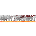 哪种打牌粉最好 (哪种打牌粉最好【电.话156x1318x7580-Q1991936399鑫宏药业】我们做的是长期生意,靠的是老客户长期支持
参考消息网2月20日报道 韩媒称，“剩女多、离婚率高的城市，房价一定会上涨。”这是中国经济学家金岩石2016年12月参加在上海举行的房地产相关论坛时说的话。
)