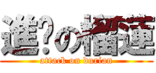 進擊の榴蓮 (attack on durian)