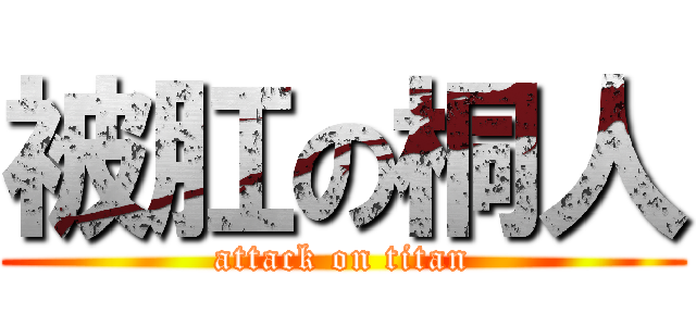 被肛の桐人 (attack on titan)