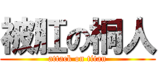 被肛の桐人 (attack on titan)