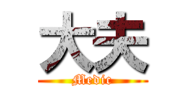 大夫 (Medic)