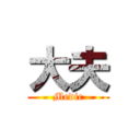 大夫 (Medic)