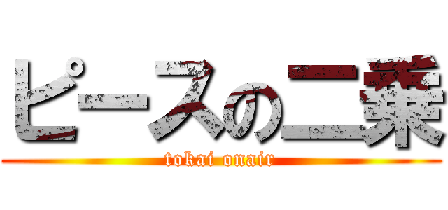 ピースの二乗 (tokai onair)