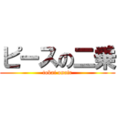 ピースの二乗 (tokai onair)