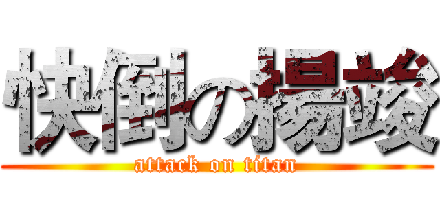 快倒の揚竣 (attack on titan)