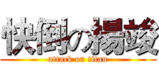 快倒の揚竣 (attack on titan)