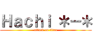 Ｈａｃｈｉ ＊－＊ (attack on titan)