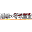 進擊の零玖壹壹 (attack on titan)