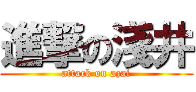 進撃の淺井 (attack on azai)