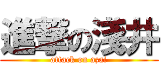 進撃の淺井 (attack on azai)