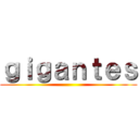 ｇｉｇａｎｔｅｓ ()