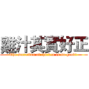 雞汁其實好正 (The secretion of chicken is so good! )