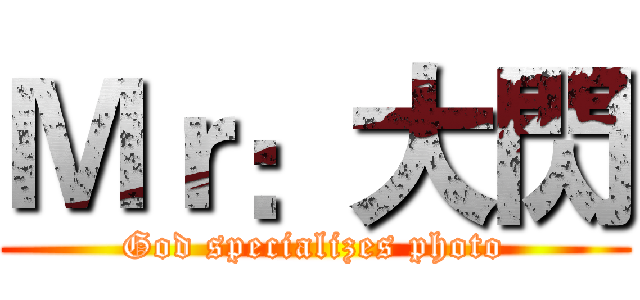 Ｍｒ：大閃 (God specializes photo)