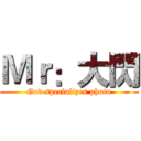 Ｍｒ：大閃 (God specializes photo)