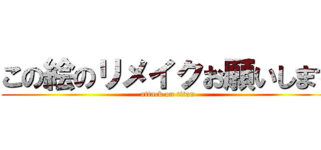この絵のリメイクお願いします (attack on titan)