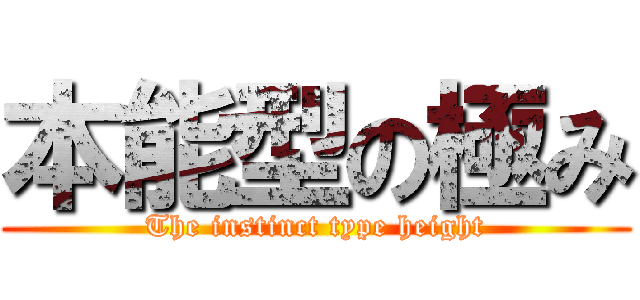 本能型の極み (The instinct type height)