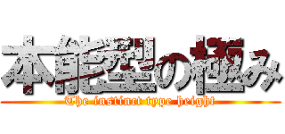 本能型の極み (The instinct type height)